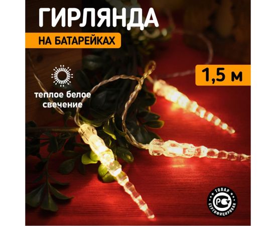 Светодиодная гирлянда NEON-NIGHT Сосульки 1.5м, 10LED, 2хАА 303-093 – изображение 2
