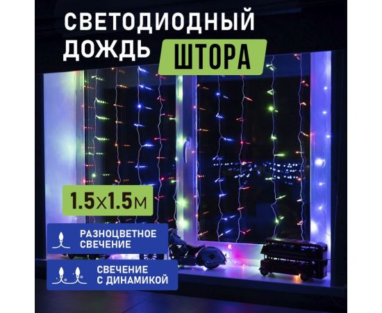 Гирлянда Neon-Night ДОЖДЬ занавес 1.5х1.5м, прозрачный ПВХ, 144 LED МУЛЬТИКОЛОР IP20 235-039 – изображение 2