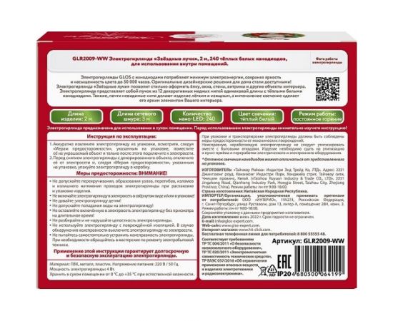 Электрогирлянда GLOS ""Звездные лучи"", 240 тёплых белых нанодиодов GLR2009-WW – изображение 5