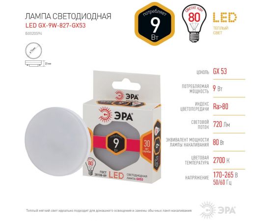 Светодиодная лампа ЭРА LED GX-9W-827-GX53, таблетка, теплый Б0020594 – изображение 5