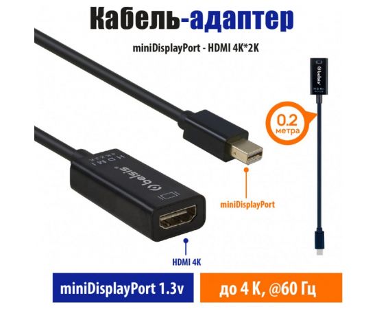 Кабель-адаптер mini DisplayPort - HDMI (f) 4Kх2K, 0,2 м, чёрный Belsis BW8801 – изображение 7