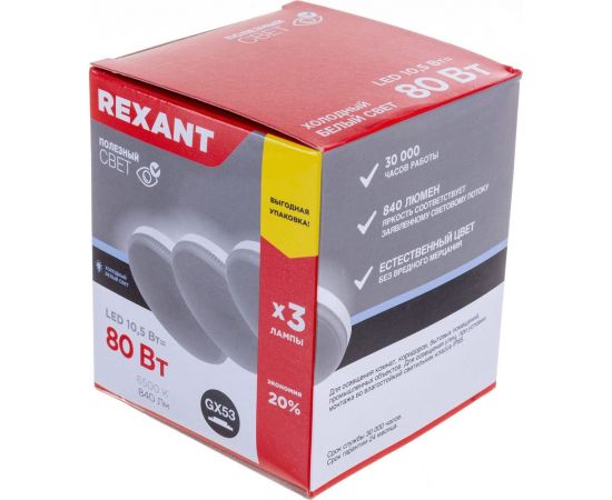 Светодиодная лампа REXANT Рефлектор, 10,5 Вт, GX53, 6500 K, холодный свет, 3 шт 604-212-3 – изображение 7