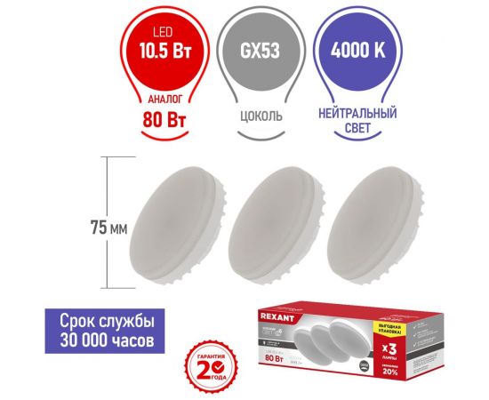 Светодиодная лампа REXANT Рефлектор, 10,5 Вт, GX53, 4000 K, нейтральный свет, 3 шт 604-064-3 – изображение 2