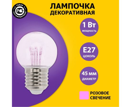 Светодиодная лампа-шар для украшения NEON-NIGHT диаметр 45 мм, цоколь e27, 6 LED, 1 Вт розовая 405-127 – изображение 2