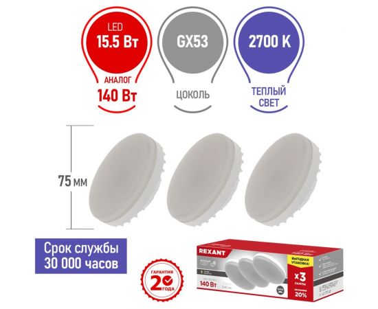 Светодиодная лампа REXANT Рефлектор, 15.5 Вт, GX53, 2700 K, тёплый свет, 3 шт 604-067-3 – изображение 2