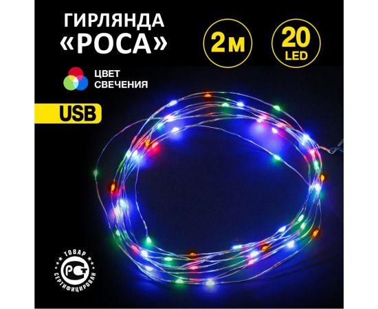 Гирлянда NEON-NIGHT Роса 2м, 20 диодов, USB, цвет RGB 315-959 – изображение 2