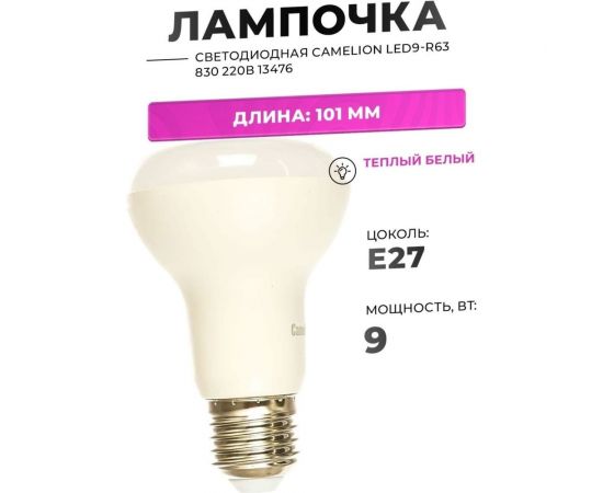 Светодиодная лампа Camelion LED9-R63/830/E27 9Вт 220В 13476 – изображение 2