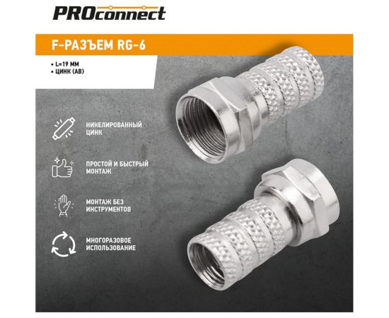 F-разъем PROCONNECT RG-6 100 шт. 05-4003-4 – изображение 2