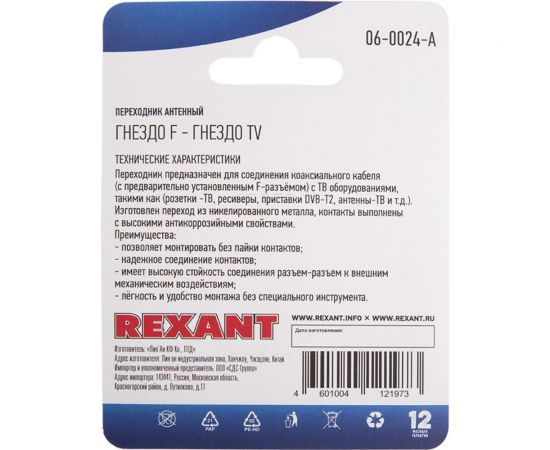 Антенный переходник REXANT RG-6, SAT, гнездо F - гнездо ТВ 06-0024-A – изображение 3