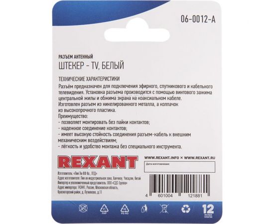 Антенный разъем на кабель REXANT штекер-ТВ, белый 06-0012-A – изображение 3