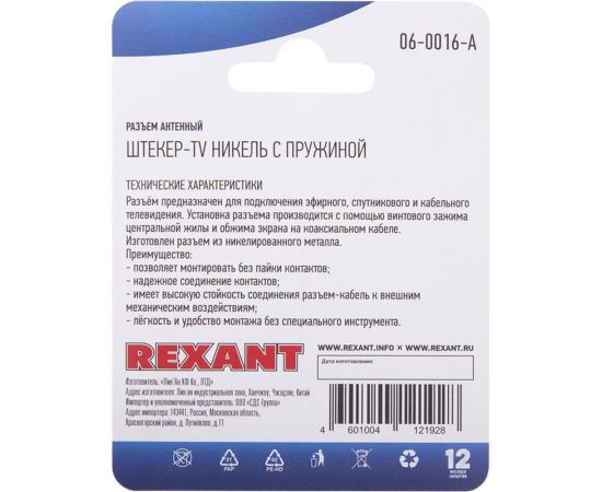 Антенный разъем на кабель REXANT штекер-ТВ никель с пружиной 06-0016-A – изображение 4