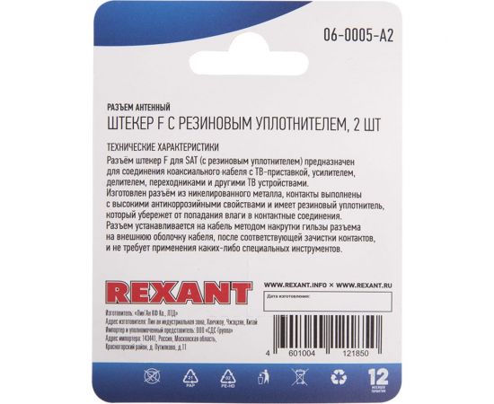 Антенный разъем на кабель REXANT штекер F для кабеля SAT с резиновым уплотнителем, 2шт 06-0005-A2 – изображение 4