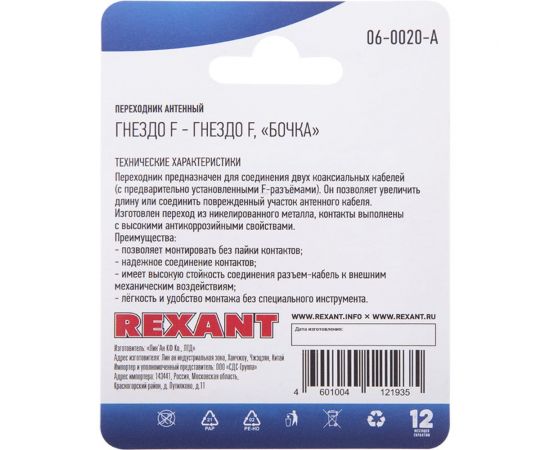 Антенный переходник REXANT RG-6, SAT, гнездо F - гнездо F, бочка 06-0020-A – изображение 4