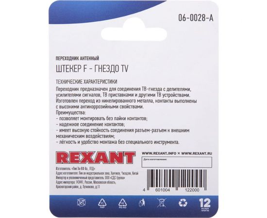 Антенный переходник REXANT RG-6, SAT, штекер F - гнездо ТВ 06-0028-A – изображение 4