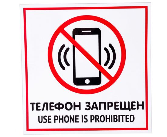 Наклейка Контур Лайн 200х200 Телефон запрещен 10FC0116 