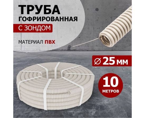 Гофрированная труба REXANT из ПВХ с зондом, d25 мм, бухта 10 м 28-0025-10 – изображение 2