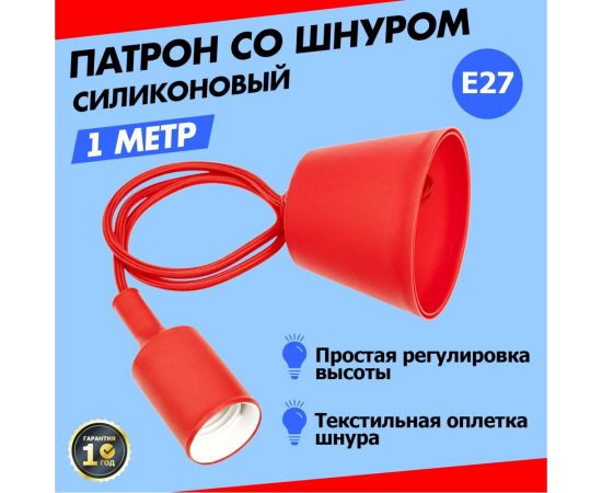 Патрон REXANT E27 силиконовый со шнуром 1 м красный 11-8888 – изображение 2