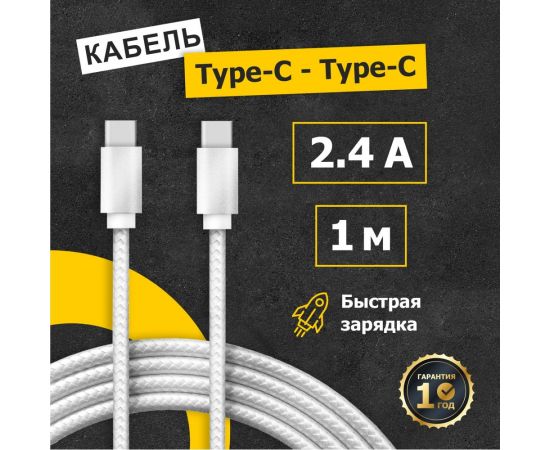Кабель USB Type-C - Type-C REXANT 2,4A серебристая нейлоновая оплетка 1 м 18-1835 – изображение 2