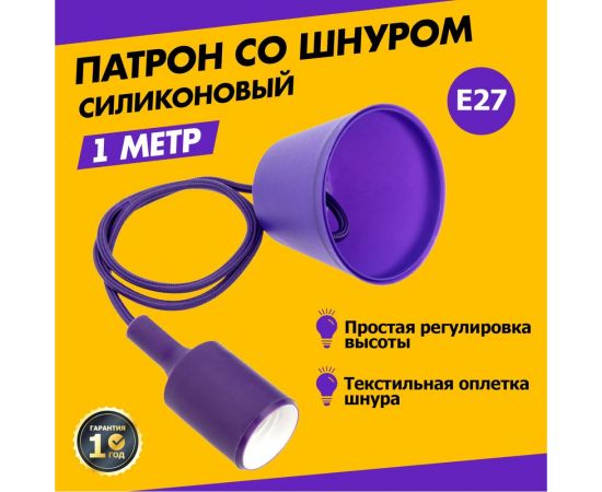 Патрон REXANT E27 силиконовый со шнуром 1 м фиолетовый 11-8887 – изображение 2