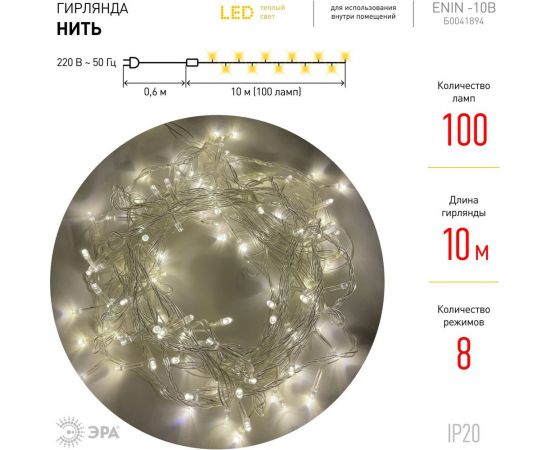 Гирлянда ЭРА ENIN10B LED Нить, 10 м, теплый свет, 8 режимов, 220V, IP20 Б0041894 – изображение 3