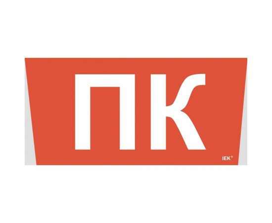 Самоклеющая этикетка IEK "Пожарный кран" ССА 5043 LPC10-1-31-28-PKRAN 