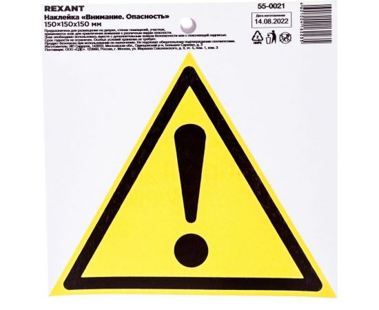 Наклейка-знак безопасности REXANT Внимание Опасность, 150х150х150мм, 10шт 55-0021 