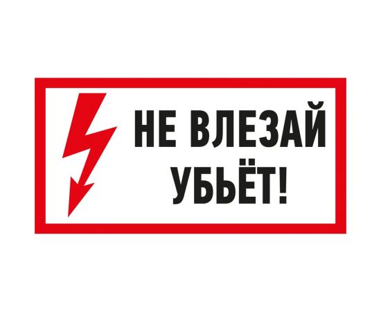 Наклейка знак электробезопасности Не влезай Убьет REXANT 100x200 мм 5 шт 55-0014 