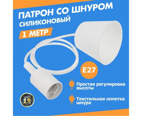 Патрон REXANT E27 силиконовый со шнуром 1 м белый 11-8884 – изображение 2