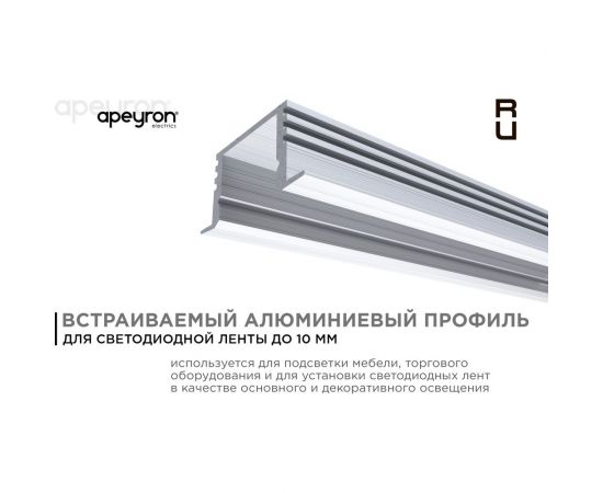 Врезной алюминиевый профиль APEYRON 12 мм глубокий, для светодиодной ленты, 2м. 08-12-01 – изображение 2