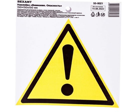 Наклейка-знак безопасности REXANT Внимание Опасность, 150х150х150мм, 10шт 55-0021 – изображение 2