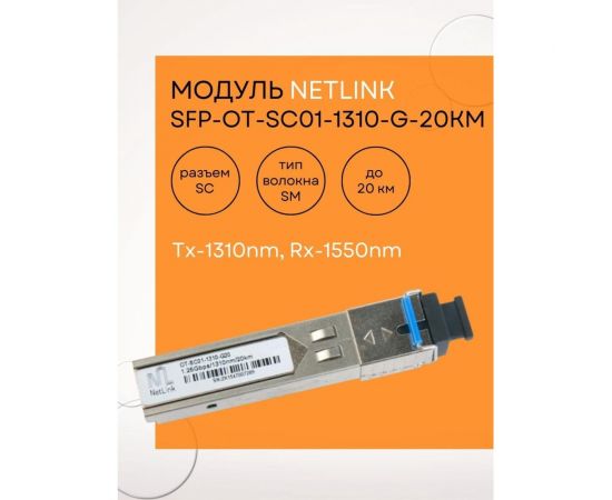 Модуль Netlink SFP-OT-SC01-1310-G-20km (Tx-1310nm, Rx-1550nm) УТ000001578 – изображение 2