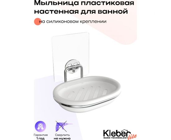 Мыльница для ванной Kleber настенная на силиконовом креплении пластиковая Lite KLE-LT036 – изображение 2
