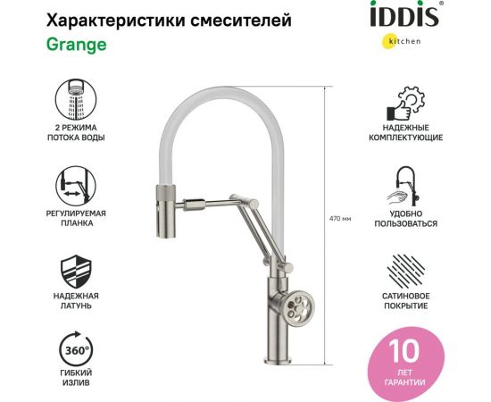 Смеситель для кухни IDDIS Grange с гибким изливом, сатин GRABNFLi05 – изображение 2