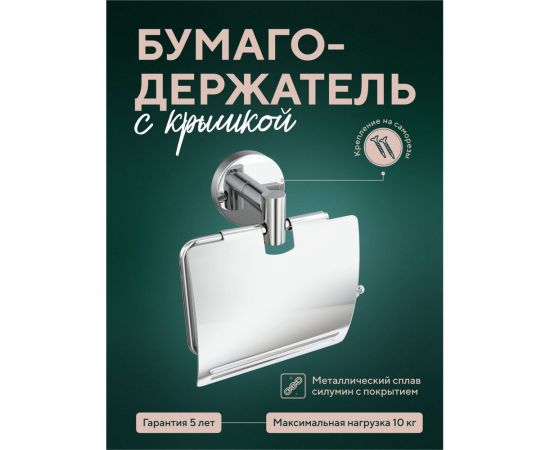 Бумагодержатель Fora Long с крышкой L015 – изображение 2