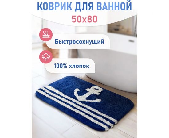 Коврик Fora для ванной комнаты, хлопковый, Royal Navy FOR-RN050 – изображение 2