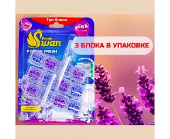 Блок для унитаза Royals Swan 3x40 гр, Лаванда RSWBD13 
