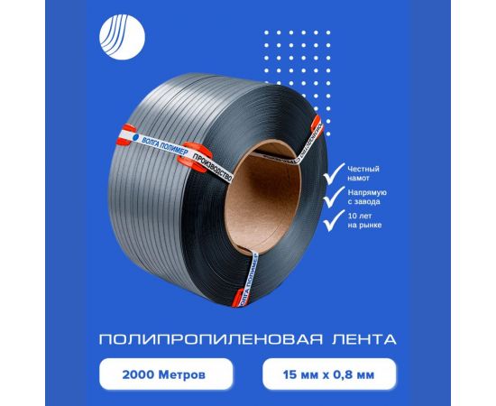 Полипропиленовая лента ВОЛГА ПОЛИМЕР 15x08, серая, 2000 м 15-08-2000-117-00 – изображение 2