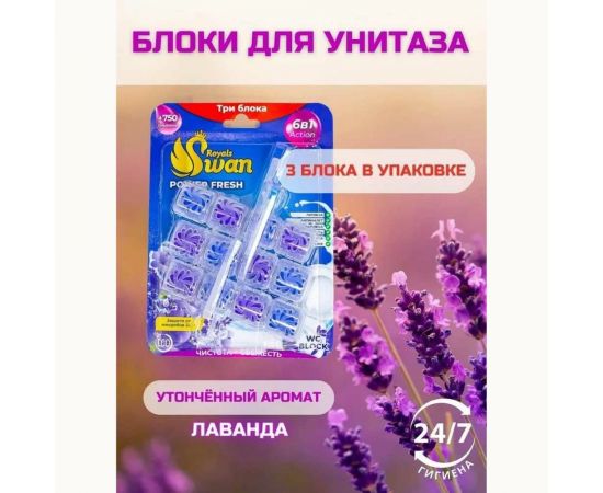 Блок для унитаза Royals Swan 3x40 гр, Лаванда RSWBD13 – изображение 2