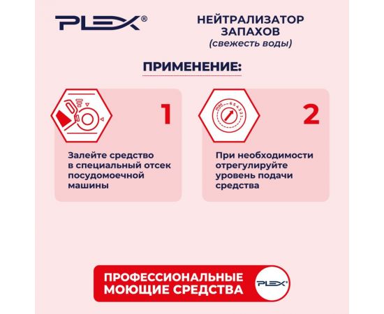 Кислотный ополаскиватель для посуды PLEX 5 л УТ000005623 – изображение 4