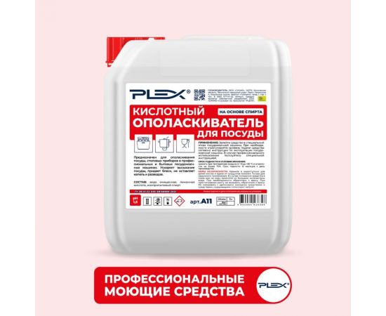 Кислотный ополаскиватель для посуды PLEX 5 л УТ000005623 – изображение 5