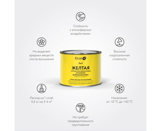 Быстросохнущая грунт-эмаль по металлу Elcon (3 в 1 по ржавчине; матовая; желтая; 0,4 кг) 00-00462641 – изображение 2