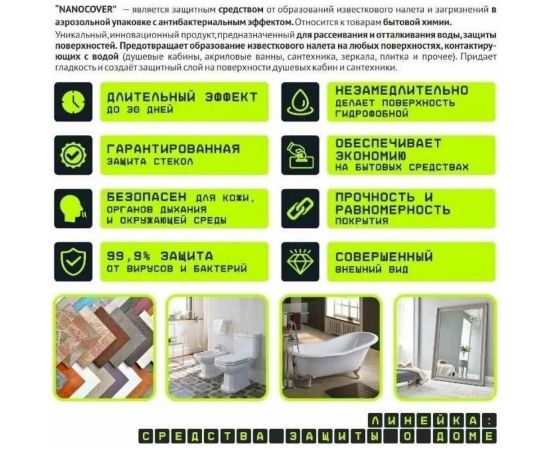 Нанопокрытие для душевых кабин TriS с антибактериальным эффектом БХ012 – изображение 4