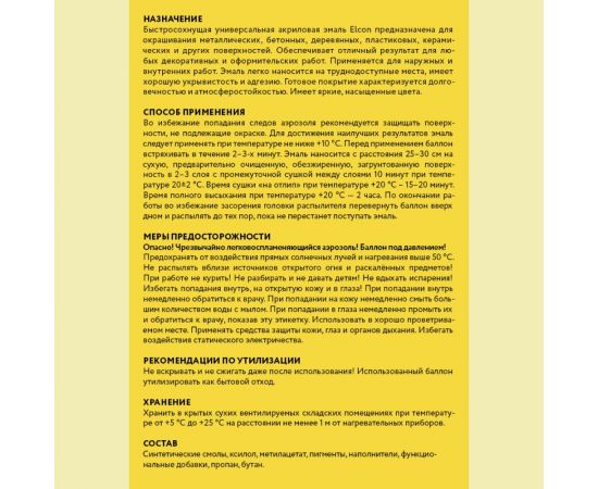 Универсальная быстросохнущая акриловая аэрозольная эмаль в баллончике Elcon ral 1018 желтая, глянцевая, 520 мл 00-00462825 – изображение 7