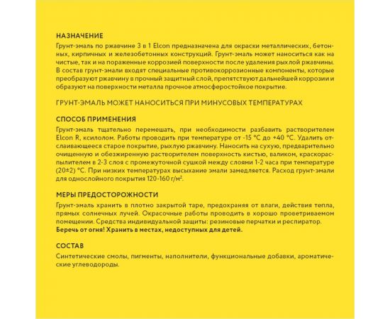 Быстросохнущая грунт-эмаль по металлу Elcon (3 в 1 по ржавчине; матовая; желтая; 0,4 кг) 00-00462641 – изображение 8
