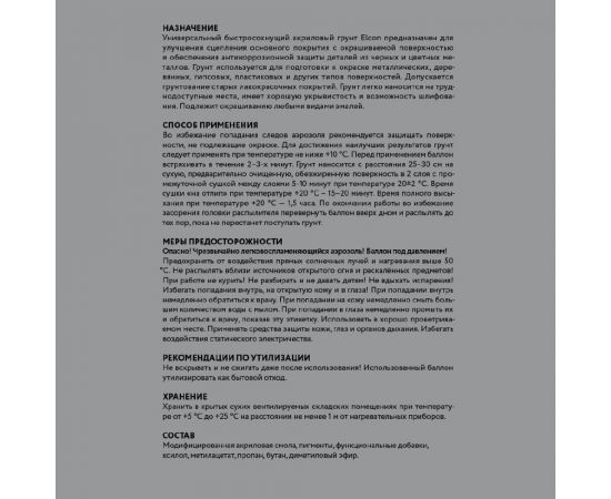 Универсальный акриловый грунт Elcon быстросохнущий, серый, аэрозоль, 520 мл 00-00462820 – изображение 9