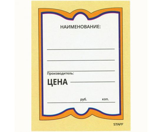 Картонные ценники STAFF БАБОЧКА БОЛЬШАЯ 90х120 мм, КОМПЛЕКТ 50 шт. 128689 