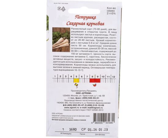 Семена Агрони Петрушка САХАРНАЯ КОРНЕВАЯ 1680 – изображение 3
