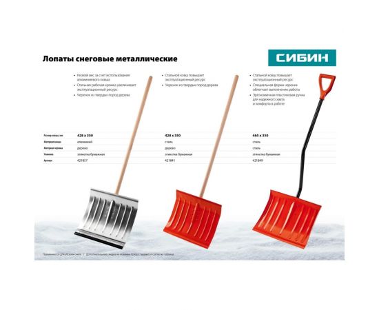 Снеговая лопата СИБИН ЛА-430 421857 – изображение 7
