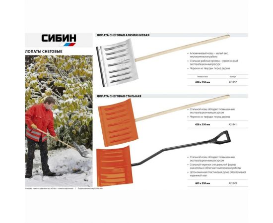 Снеговая лопата СИБИН ЛА-430 421857 – изображение 8