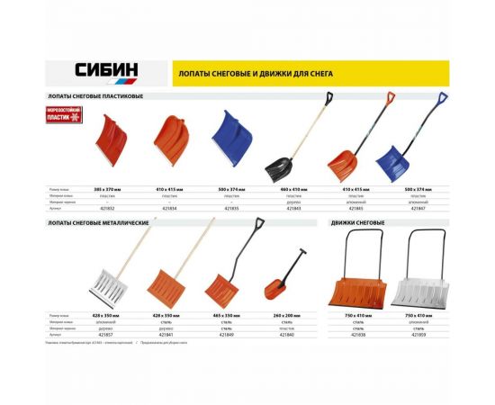 Снеговая лопата СИБИН ЛА-430 421857 – изображение 9